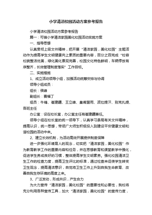 小学清洁校园活动方案参考报告