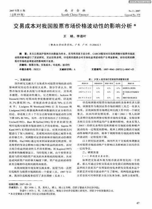 交易成本对我国股票市场价格波动性的影响分析