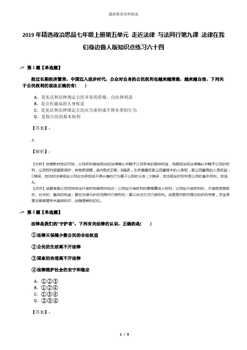 2019年精选政治思品七年级上册第五单元 走近法律 与法同行第九课 法律在我们身边鲁人版知识点练习六十四