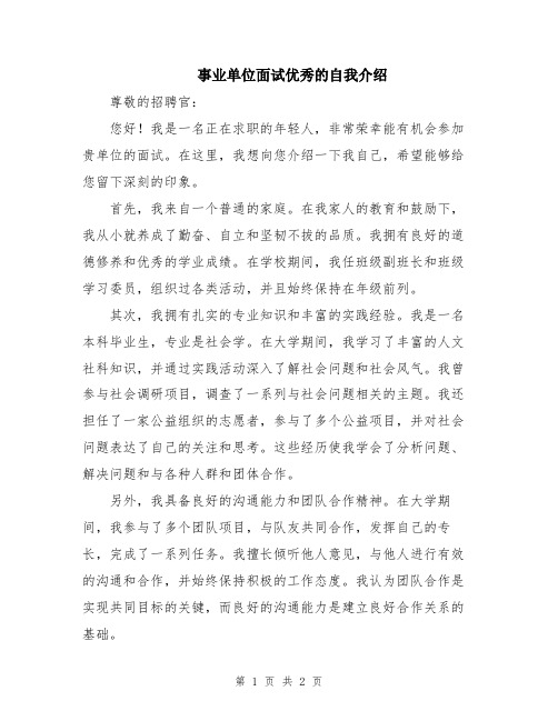 事业单位面试优秀的自我介绍