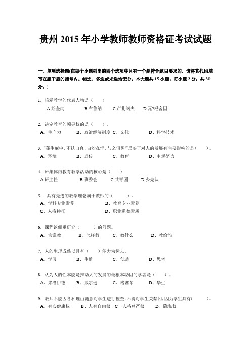 贵州2015年小学教师教师资格证考试试题