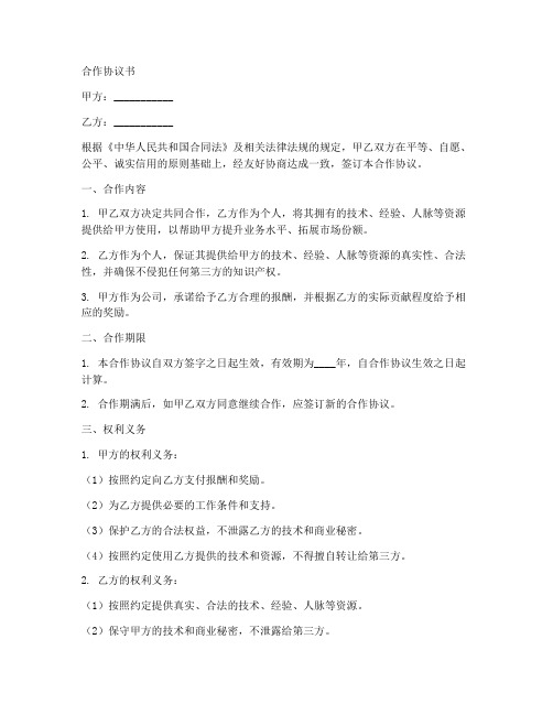 个人与公司合作协议书14篇