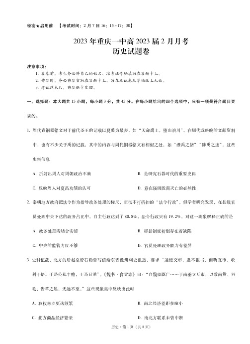 _史地政丨重庆市第一中学校2023届高三下学期2月月考史地政试卷及答案