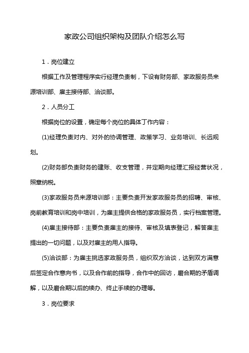 家政公司组织架构及团队介绍怎么写