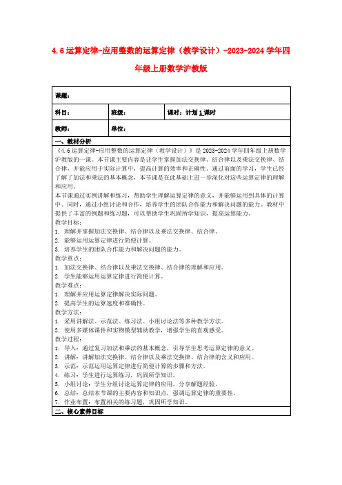 4.6运算定律-应用整数的运算定律(教学设计)-2023-2024学年四年级上册数学沪教版