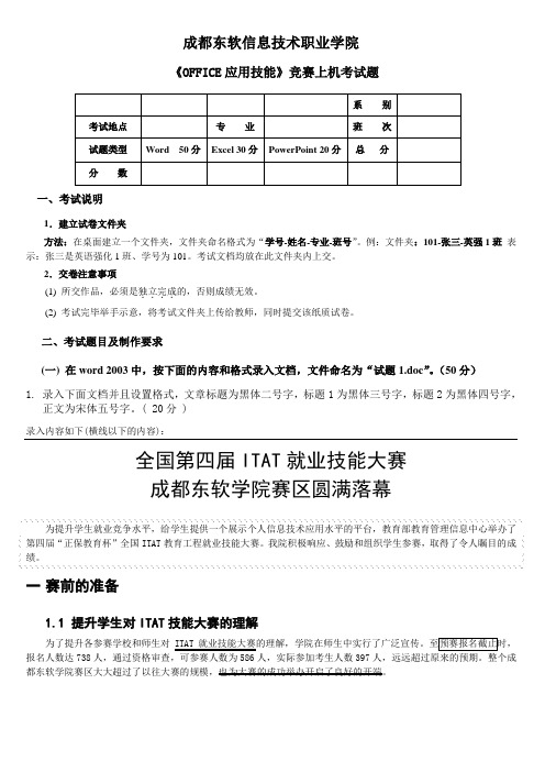 《OFFICE应用技能》竞赛上机考试题