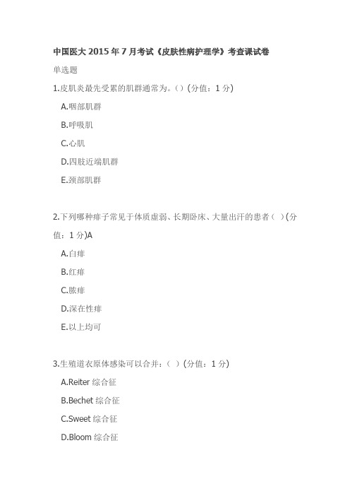 中国医大2015年7月考试《皮肤性病护理学》考查课试卷