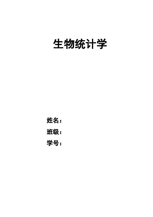 生物统计学习题集