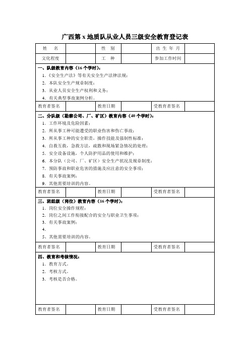 三级安全教育登记表