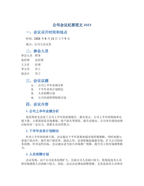 公司会议纪要范文2023