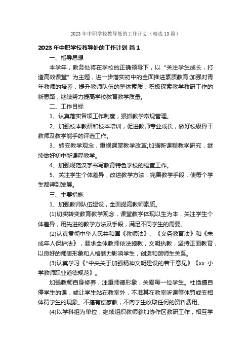 2023年中职学校教导处的工作计划（精选13篇）