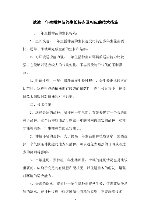 试述一年生播种苗的生长特点及相应的技术措施