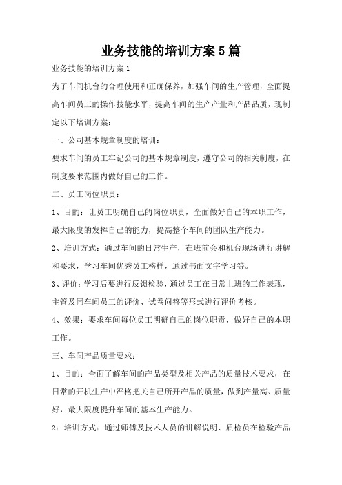 业务技能的培训方案5篇