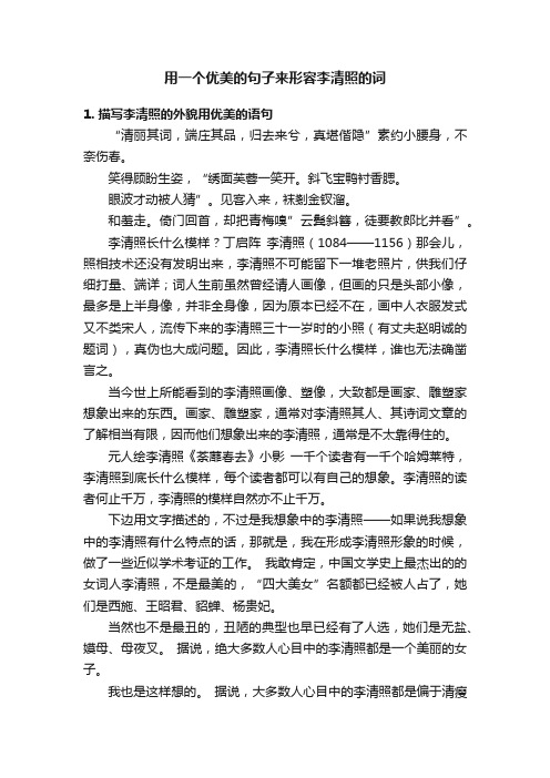 用一个优美的句子来形容李清照的词