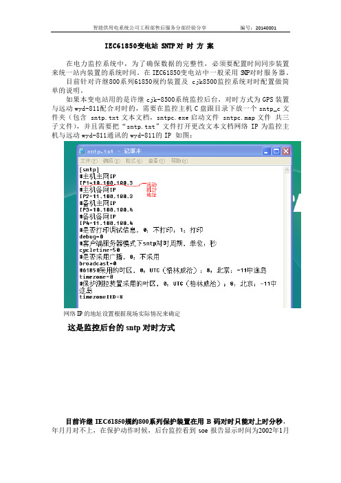 IEC61850变电站SNTP对时方案