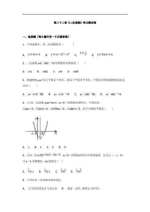 九年级上册第二十二章《二次函数》单元测试卷(含答案解析)