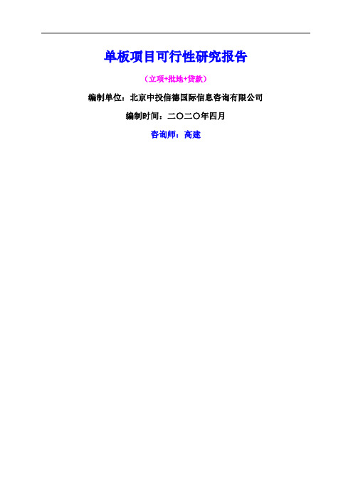 单板项目可行性研究报告