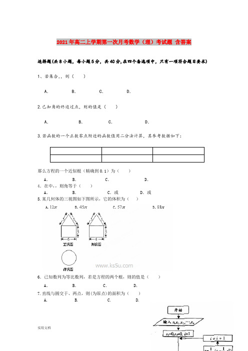 2021-2022年高二上学期第一次月考数学(理)考试题 含答案