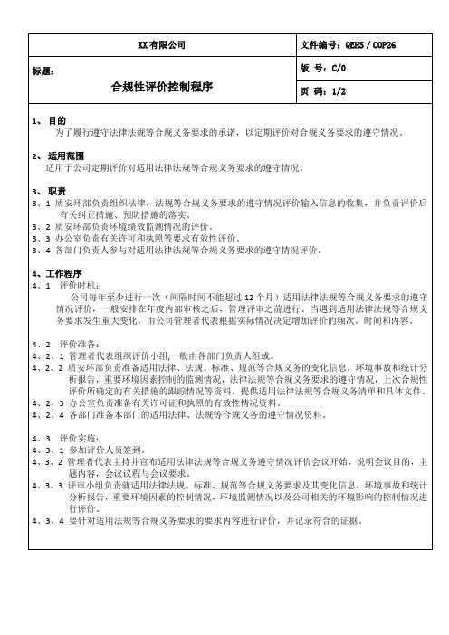 合规性评价控制程序