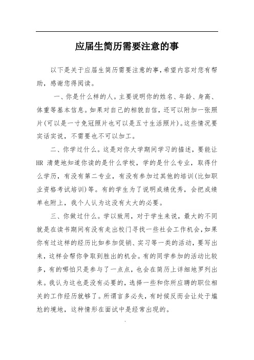 应届生简历需要注意的事