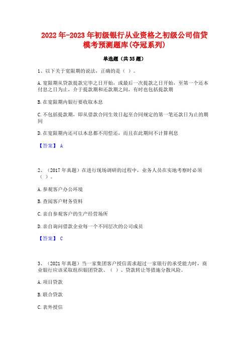 2022年-2023年初级银行从业资格之初级公司信贷模考预测题库(夺冠系列)