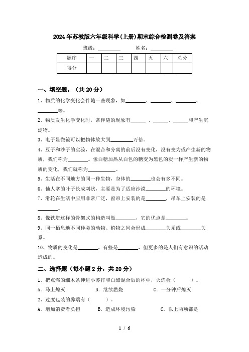 2024年苏教版六年级科学(上册)期末综合检测卷及答案