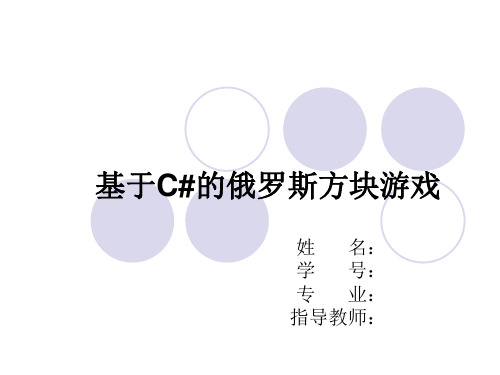 C#课件：基于C#的俄罗斯方块游戏答辩PPT