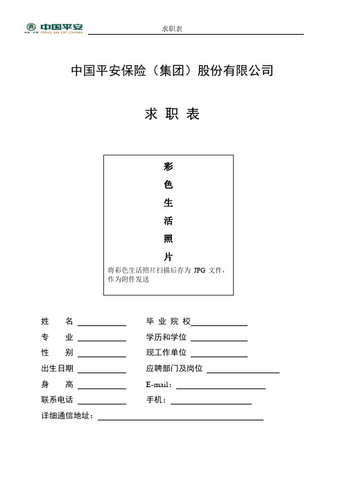 中国平安保险(集团)股份有限公司求职表