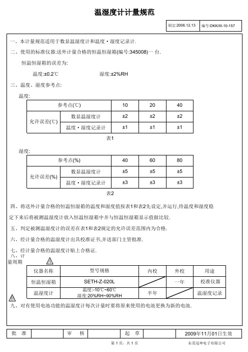 温湿度计计量规范