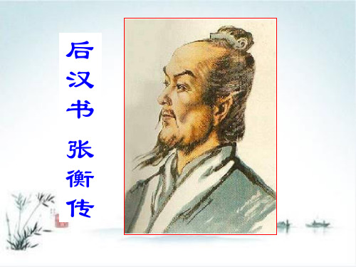 张衡传(素材写作)课件ppt