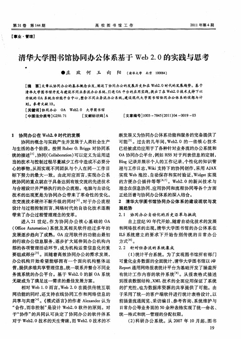 清华大学图书馆协同办公体系基于Web2.0的实践与思考