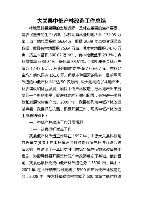 大关县中低产林改造工作总结