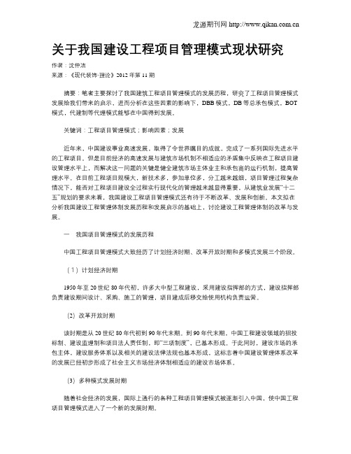 关于我国建设工程项目管理模式现状研究