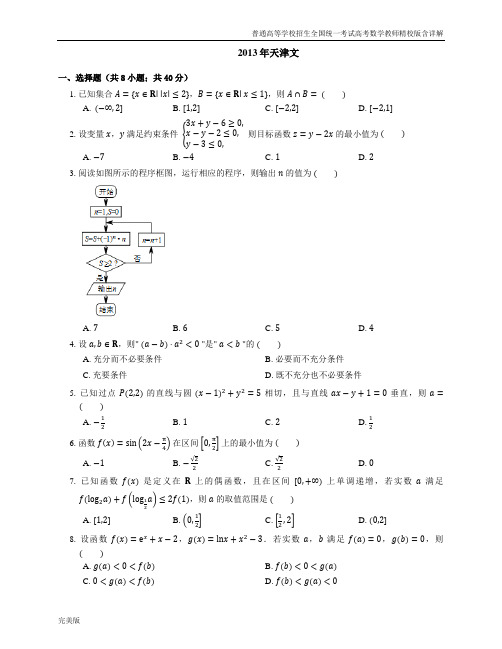 2013年普通高等学校招生全国统一考试高考数学教师精校版含详解天津文