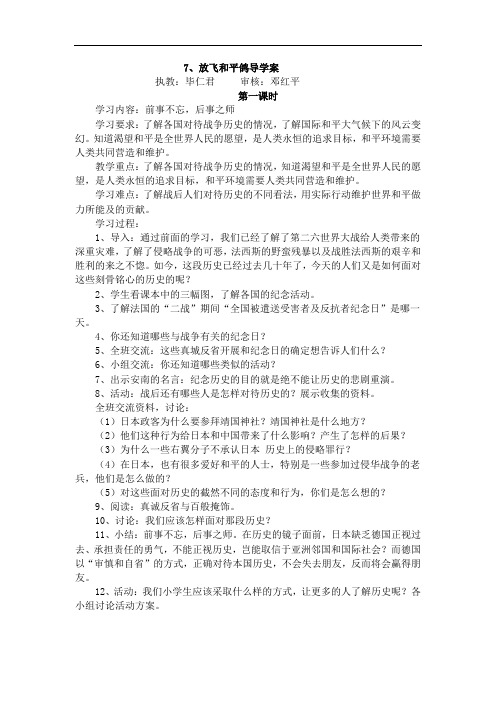 人教新课标品德与社会六年级下册《.放飞和平鸽导学案doc》教学设计