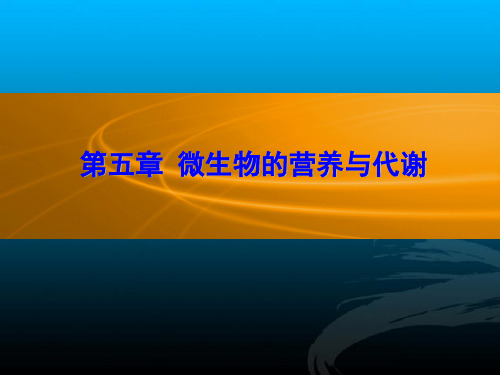 第五章微生物的营养与代谢介绍