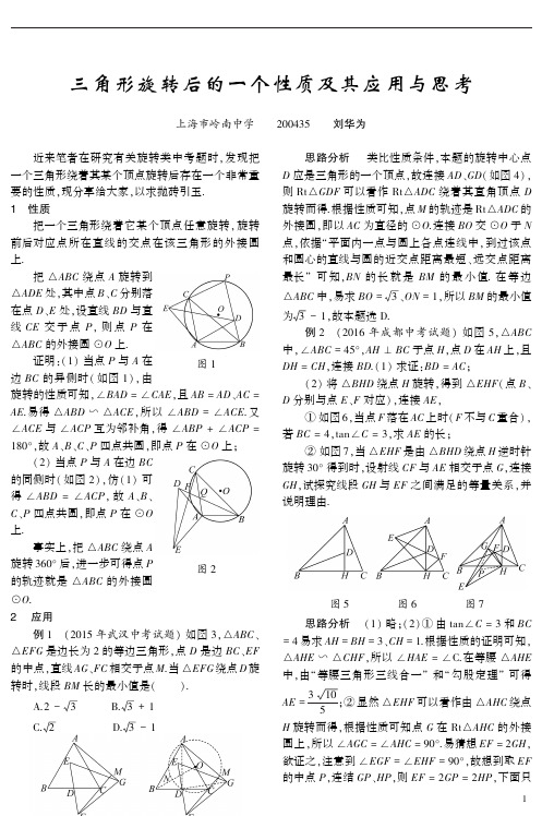 三角形旋转后的一个性质及其应用与思考_刘华为