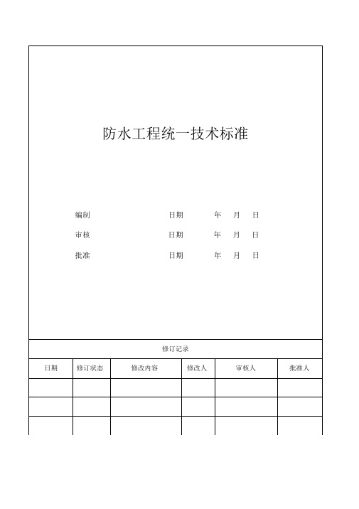 防水工程统一技术标准