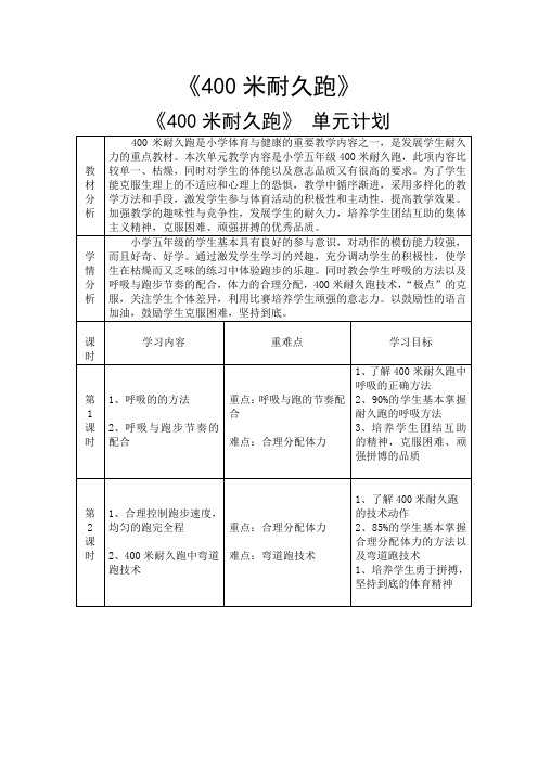 400米耐久跑(教学设计)人教版体育五年级上册