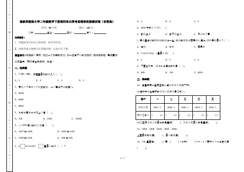 最新苏教版小学二年级数学下册第四单元常考易错培优检测试卷(含答案)