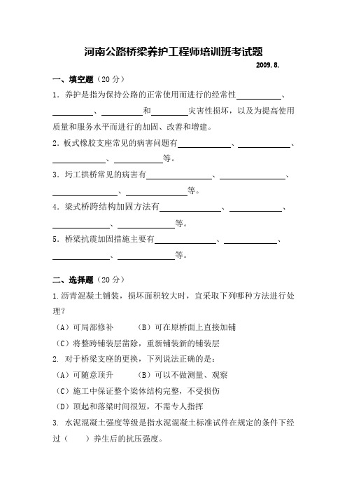 河南公路桥梁养护工程师培训班考试题