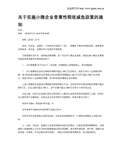 关于实施小微企业普惠性税收减免政策的通知