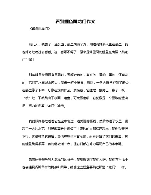 看到鲤鱼跳龙门作文