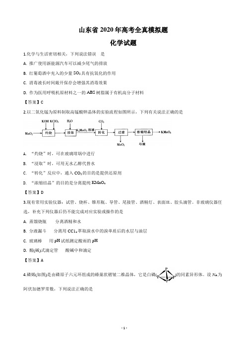 2020届山东省高三高考全真模拟(泰安三模)化学试题
