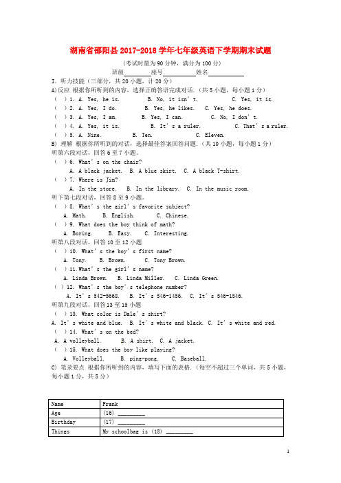 湖南省邵阳县七年级英语下学期期末试题(无答案) 人教新目标版