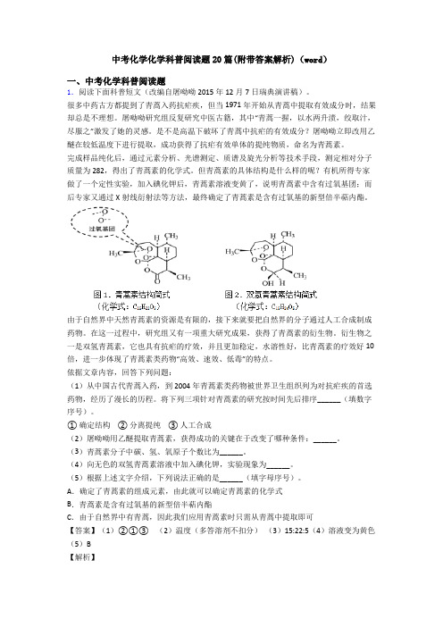 中考化学化学科普阅读题20篇(附带答案解析)(word)