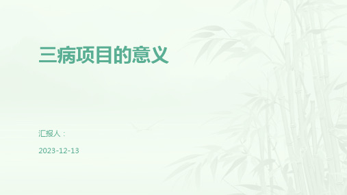 三病项目的意义