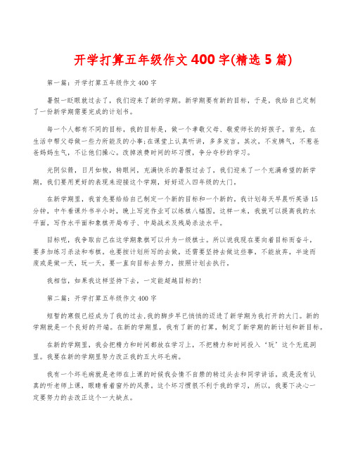 开学打算五年级作文400字(精选5篇)