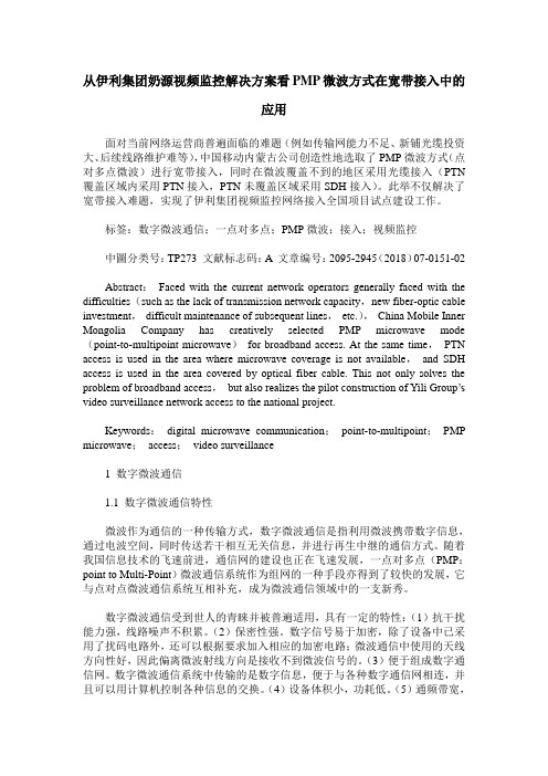 从伊利集团奶源视频监控解决方案看PMP微波方式在宽带接入中的应用