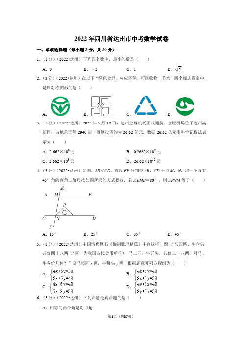 2022年四川省达州市中考数学试卷(解析版)